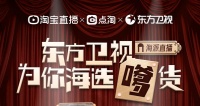 东方卫视淘宝直播，带着KPI来了