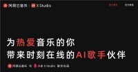 网易云音乐和小冰推出AI歌手音乐创作软件，首发内置12名AI歌手