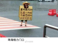 格力门口一大爷身披凉席想见董明珠……