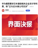 华为牛X，为国争光，30多家日本公司要支付华为专利费！牛不牛 ？