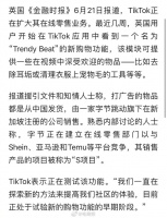 TikTok推出“Project S”计划，进军网购市场……