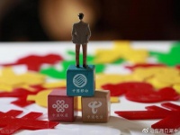 三大运营商要完成今年的预期目标有压力啊！
