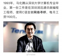 大佬们的第一份工作月薪多少？马化腾1100元，周鸿祎800元……