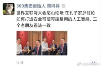 李彦宏周鸿祎张勇共聚孔子故居三个互联网大佬对AI安全看法一致