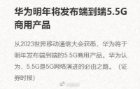 5.5G要来了！