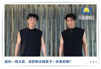 疯狂小杨哥，下一个辛巴？