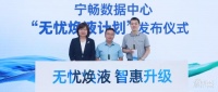 宁畅推出“无忧焕液计划”，助数据中心绿色升级迈过“三道坎”