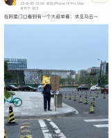 又有人在阿里门口举牌求见马云了……