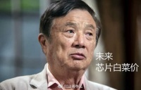 雷军说芯片会像沙子一样便宜，任正非说芯片会白菜价，啥时候可以？