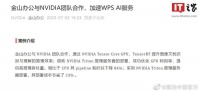 WPS宣布与英伟达团队达成合作加速 WPS AI 服务