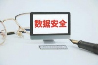 维护数据安全责任重大