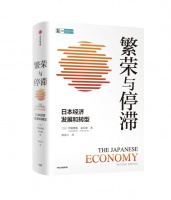 繁荣与停滞：复盘日本经济的发展与启示