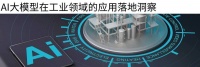 AI大模型赋能工业，从研发到售后能做多少事儿？