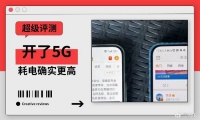 手机开了5G更耗电？真机评测来了：大约多耗电23%