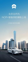 蔚来 NOP + 增强领航辅助功能在北京环路及快速路实现全覆盖