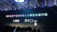 阿里巴巴宣布推出多平台DAAS产品羚羊One，即将接入大模型