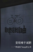 变现难于减肥，“养成系”Keep终上市