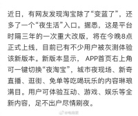 淘宝将上线娱乐版：可一键切换“夜淘宝”……