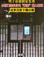 男子深夜回家发现门禁自己输密码，这是被远程操控了吗？