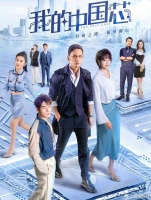 号称讲述中国芯片人故事的网剧《我的中国芯》