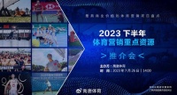 禹唐体育7月26日举办《2023下半年重点体育营销项目资源推介》专场