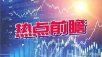7月20日热点：苹果又一新品于明年出发布，这些果链公司受益