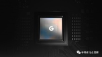 谷歌芯片，正在经历“苹果时刻”？
