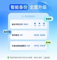 夸克网盘升级智能备份功能