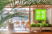 奈雪的茶要抄蜜雪冰城“作业”