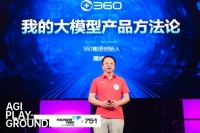 周鸿祎参加AGI Playground大会 分享垂直大模型创业方法论