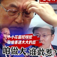 明察明言： 告诉你一个秘密 从任首席春节期间发飙……