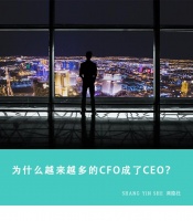 为什么越来越多的CFO成了CEO？