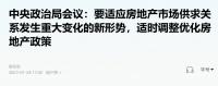 重要会议再提房地产，真正的变局来了？
