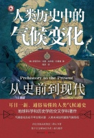 气候变化的历史与应对：读《人类历史中的气候变化: 从史前到现代》