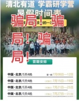 “清北游”研学团，中小学生的杀猪盘？