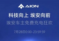 广汽埃安开启免费充电活动：全国24个城市可参与，每位车主限一次