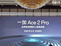 一加 Ace 2 Pro 手机官宣 8 月发布，首发“航天级天工散热系统”