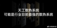 「可能是目前行业性能最强的散热系统」……