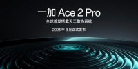 很多人期待的一加Ace 2 Pro下个月发布，可以期待下
