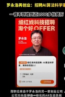 罗永浩直播间在线招算法科学家，一夜之间超千份简历竞争……