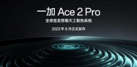 搭载“非常重磅”的技术！一加 Ace 2 Pro正式官宣