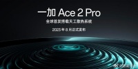 一加Ace2 Pro要来了，我只关心还是不是假装金属亮面的塑料中框？