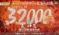 《长相思》站内热度值破32000，创腾讯视频2023剧集最高新纪录！