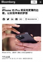 iPhone 15系列又有新爆料：钛合金+超窄边框加入