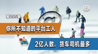 你所不知道的平台工人：2亿人数，货车司机最多