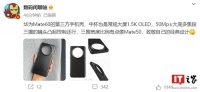 华为 Mate 60 第三方手机壳曝光：圆形镜头模组较大，呈凸起状