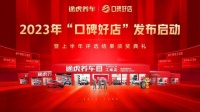 途虎养车工场店“口碑好店”评选发布：聚焦服务、技术、环境，打造用户满意工场店