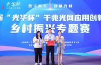 联通在线荣获“光华杯”千兆光网应用创新大赛乡村振兴专题赛一等奖！