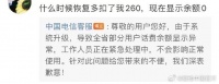 中国电信回应双倍扣费 官方回应“系统升级导致余额显示异常”