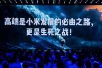 雷军：手机行业竞争激烈 高端是小米的生死之战